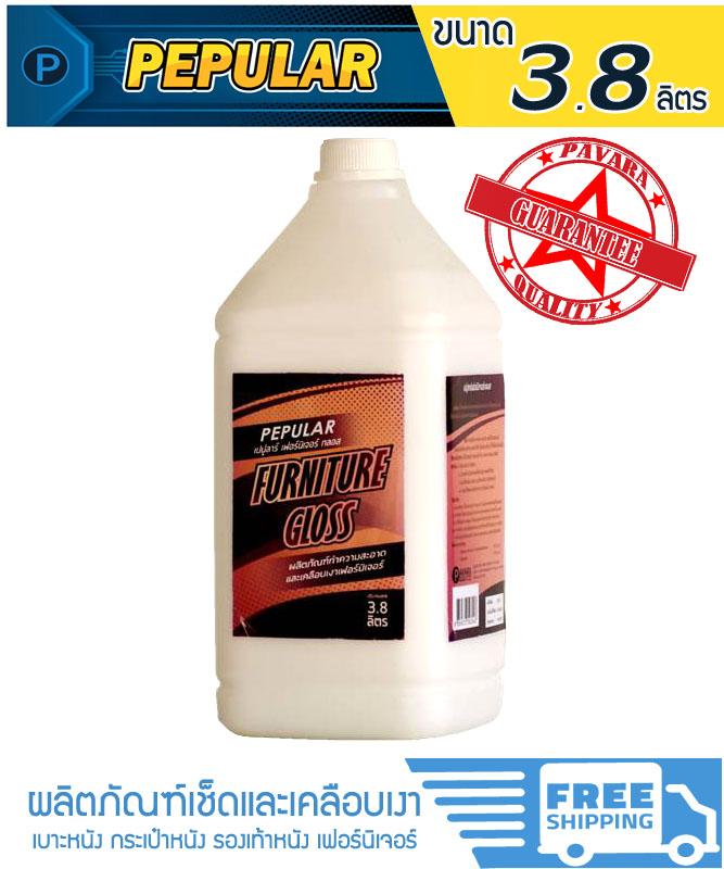 Pepular Furniture Gloss น้ำยาเช็ดทำความสะอาดไม้และหนัง เบาะรถ กระเป๋าหนัง รองเท้าหนัง เฟอร์นิเจอร์ไม้ ขนาด 3.8 ลิตร ฟรีค่าจัดส่ง