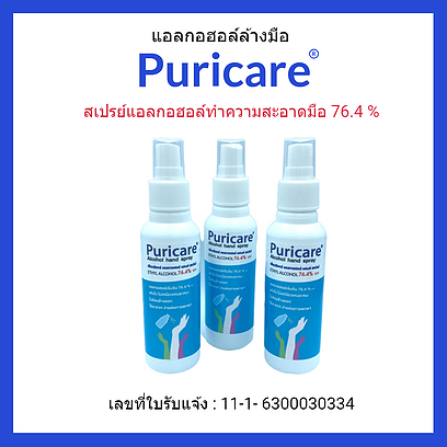 Puricare สเปรย์แอลกอฮอล์ [แบบน้ำ] ขนาด 120ml. เพื่อความสะอาด ถูกหลักอนามัย