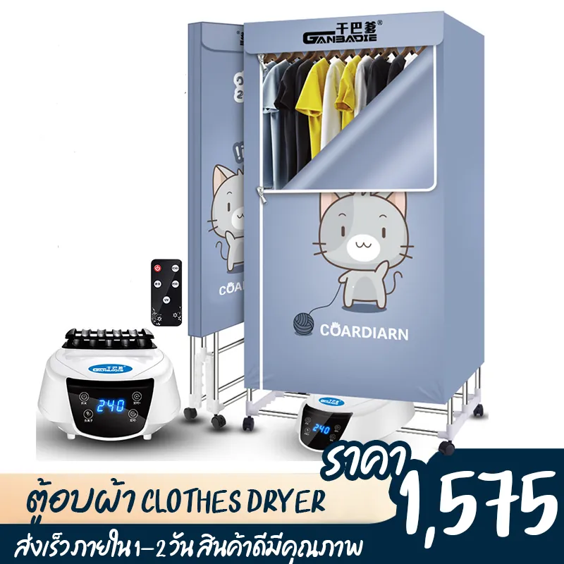 ตู้อบผ้า Clothes Dryer เครื่องอบผ้า ที่อบผ้าแห้ง ราวตากผ้า ตู้อบผ้า ตู้อบผ้าแห้ง เครื่องอบผ้าแห้งพร้อมฆ่าเชื้อ ความจุสูงสุด10 Kg O.T.S