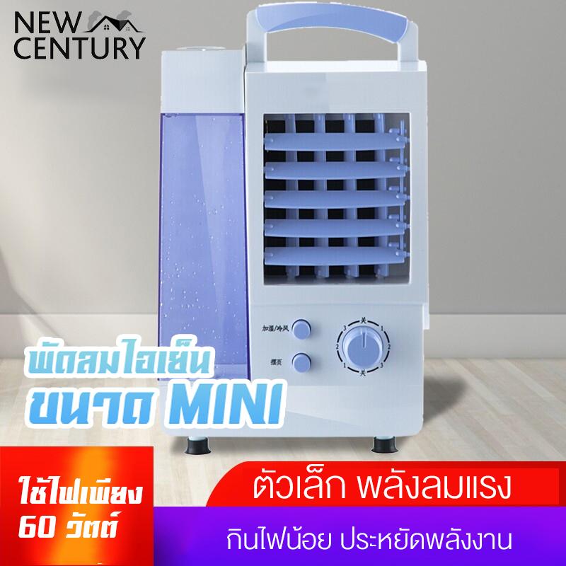 New century แบบพกพาใหม่ พัดลมแอร์เย็น เครื่องทำความเย็นมินิ แอร์เคลื่อนที่ได้ แอร์พกพา ตั้งโต๊ะขนาดเล็ก ใช้ในที่ทำงาน ออฟฟิศ แอร์ขนาดเล็ก พัดลมไอเย็น เหมาะกับอากาศร้อน HM131