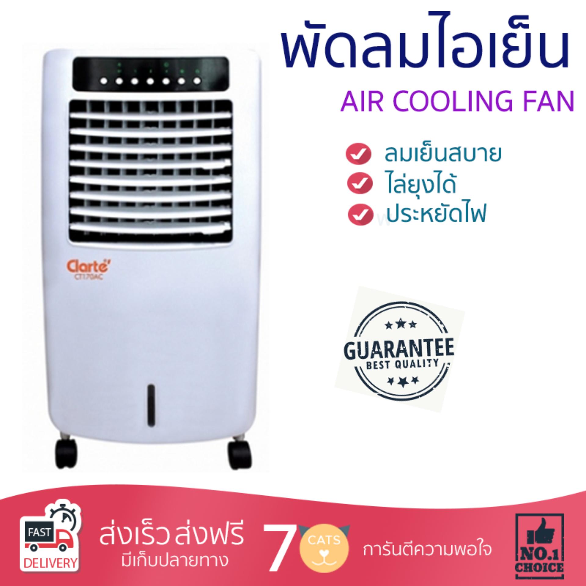 พัดลมไอเย็น พัดลมไอเย็น CLARTE CT170AC ขาว | CLARTE | CT170AC เย็นสบาย เหมือนเปิดเครื่องปรับอากาศ ช่วยประหยัดค่าไฟ  พัดลมไอน้ำ Steam Fan จัดส่งฟรีทั่วประเทศ