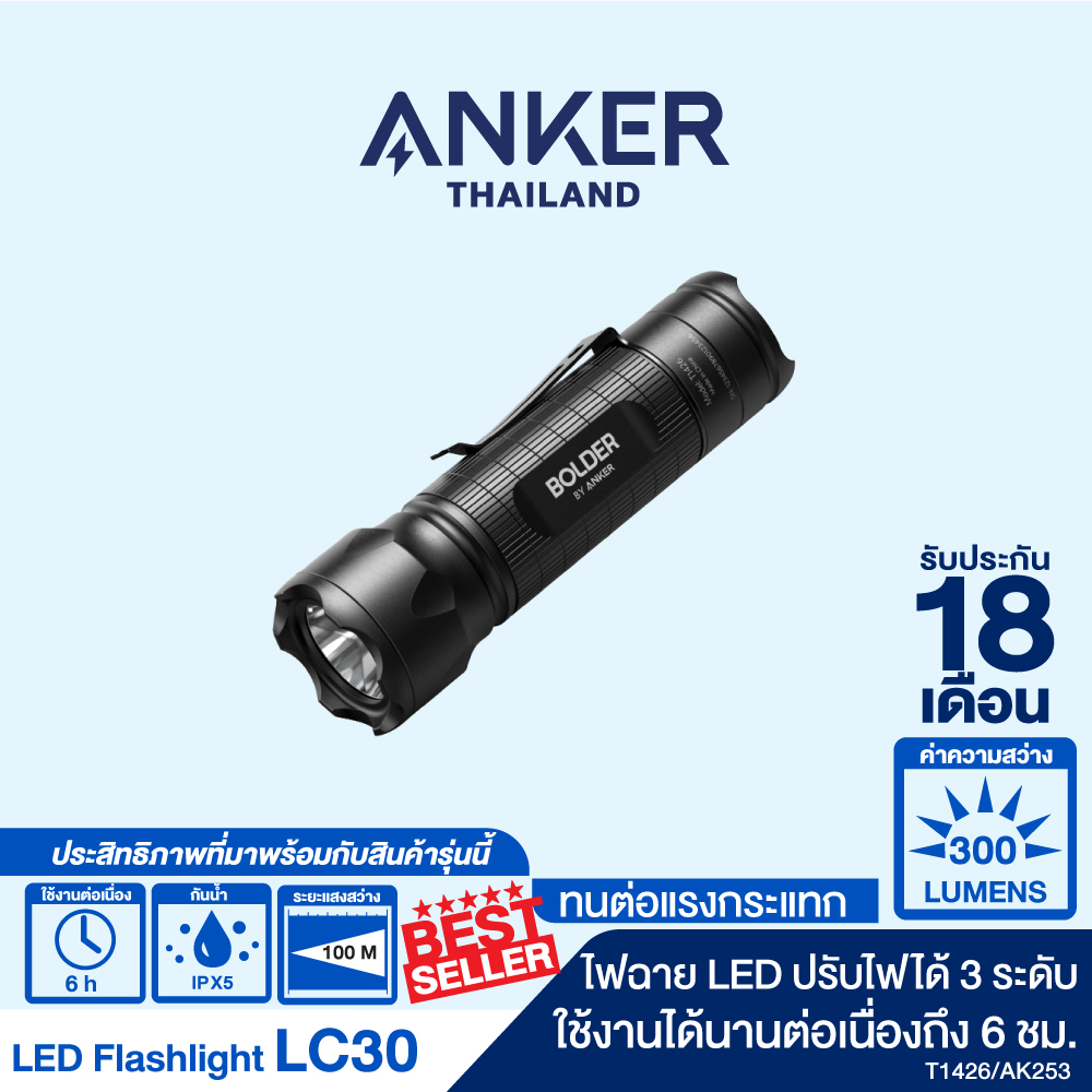 Anker ไฟฉาย Bolder LC30 Flashlight สว่าง 300 Lumens ปรับไฟ LED ได้ 3 ระดับ กันน้ำ IPX5 พกพาง่าย น้ำหนักเบา ใช้ถ่าน AAA