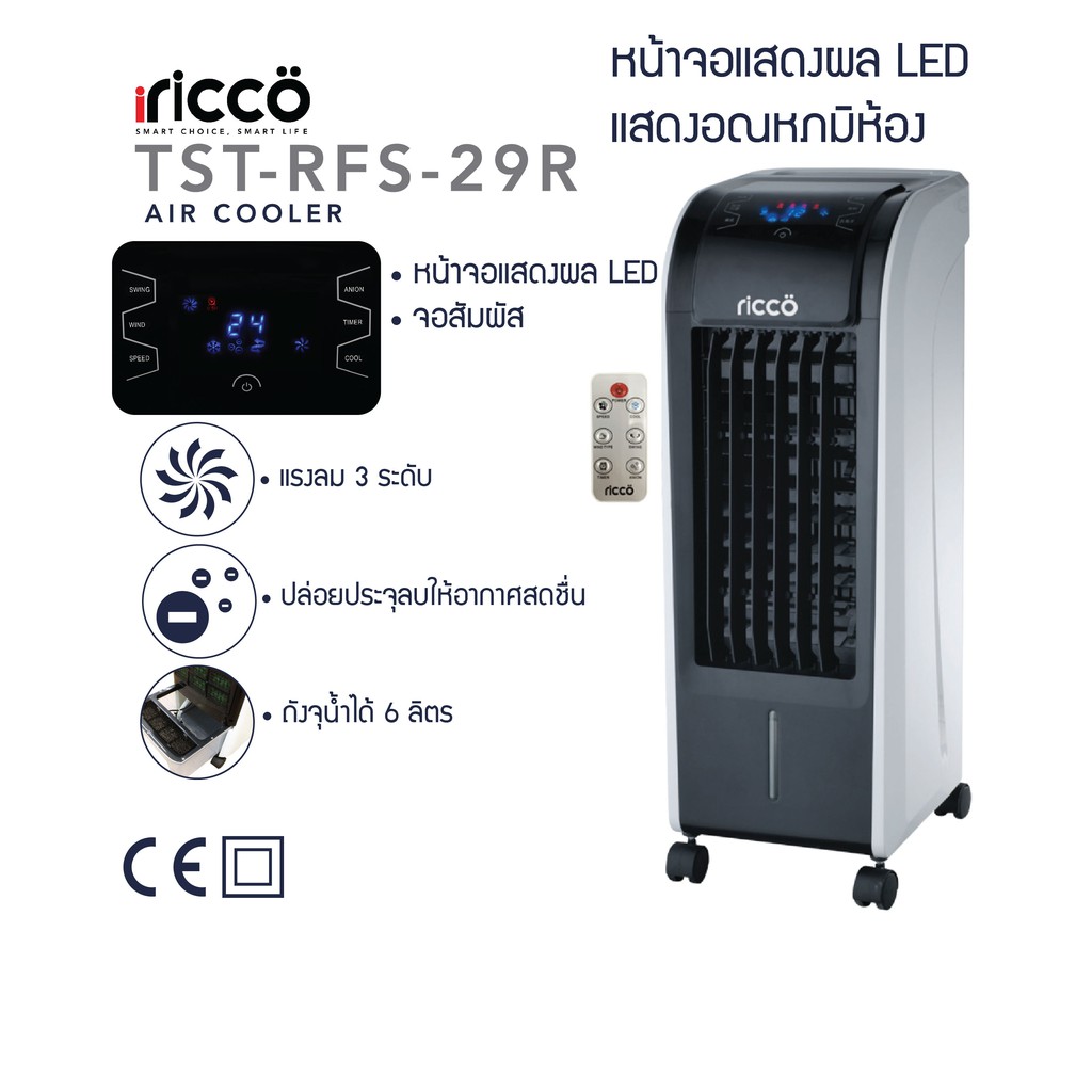 พัดลมไอเย็น iricco พัดลมไอเย็นปรับอากาศ ความจุถังน้ำ 6 ลิตร รุ่น TST-RFS-29R พัดลมเย็น