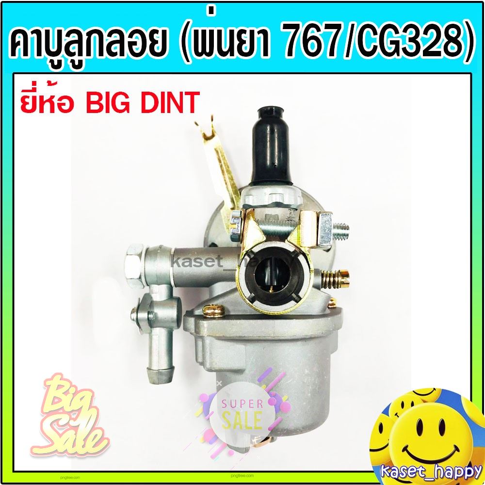 SALE !!ราคาพิเศษ ## คาบูเรเตอร์ คาบู ลูกลอย เครื่องพ่นยา (767 ลูกลอย, 328 สวม) ##อุปกรณ์ปรับปรุงบ้าน#home improvement equipment