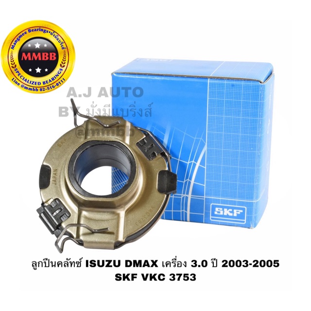 ลูกปืนคลัทช์ ISUZU DMAX เครื่อง 3.0 ปี 2003-2005 SKF VKC 3753 - Bearing ...