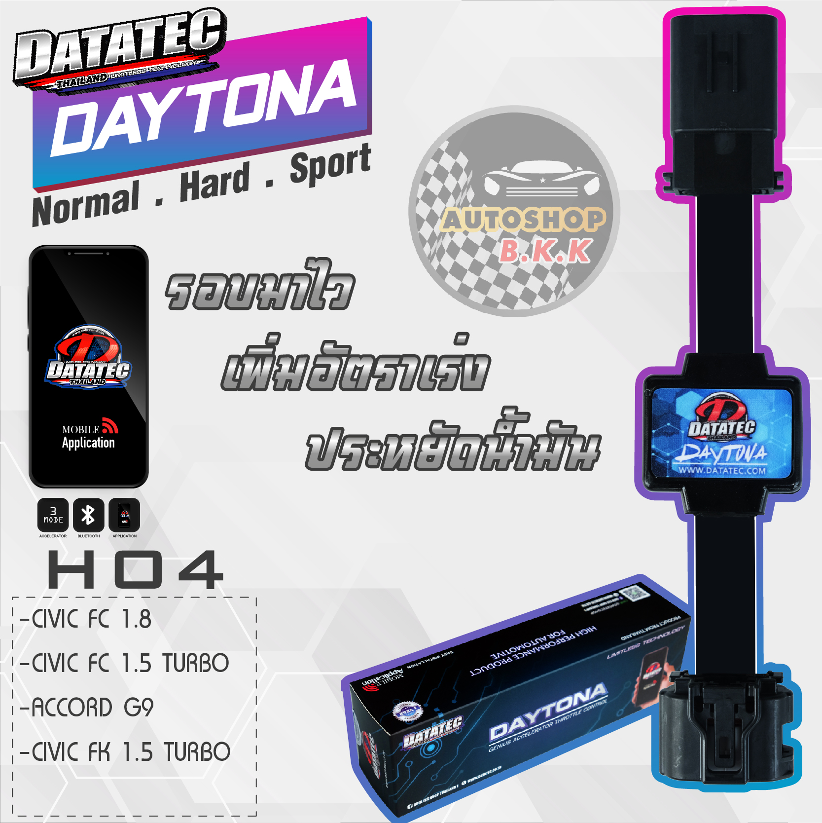 คันเร่งไฟฟ้า กล่องคันเร่งไฟฟ้า Datatec Daytona HO4 ปรับได้ 3 ระดับ คันเร่งไฟฟ้า ติดตั้งง่าย ภายใน 5 นาที