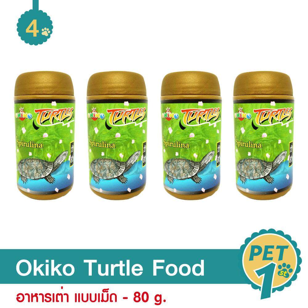 Okiko Turtle Food อาหารเต่า แบบเม็ด สูตรเพิ่มสาหร่ายสไปรูลิน่า ช่วยในการฟื้นฟู และปรับสมดุลระบบประสาท 80 g. - 4 กระปุก
