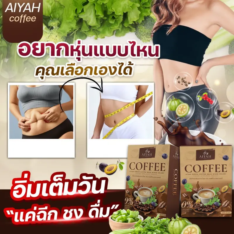 ภาพสินค้าAIYAH COFFEE กาแฟไอยา กาแฟคุมหิว กาแฟผัก อิ่มนาน ไม่มีน้ำตาล ลดไขมัน ลดสัดส่วน ขับถ่ายดี จากร้าน Healthy Slim Shop บน Lazada ภาพที่ 3