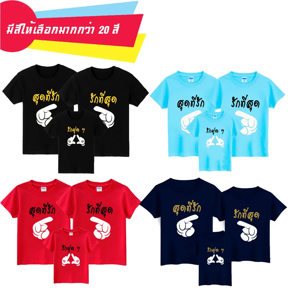 เสื้อครอบครัว เสื้อยืด รักที่สุด สุดที่รัก รักฝุด ๆ น่ารัก ๆ (ผ้าคอตตอน 100%)