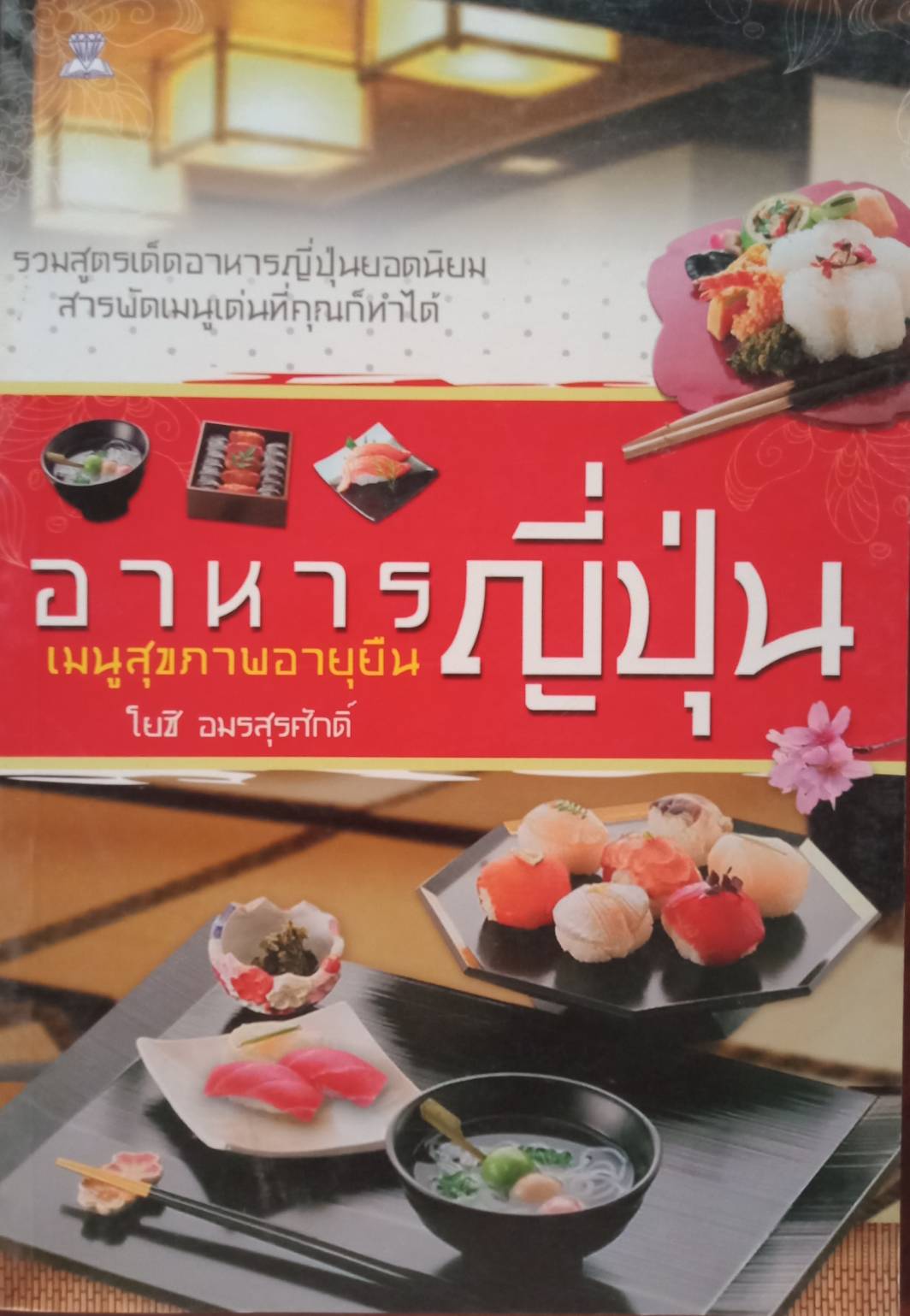 หนังสือ อาหารญี่ปุ่น เมนูสุขภาพอายุยืน