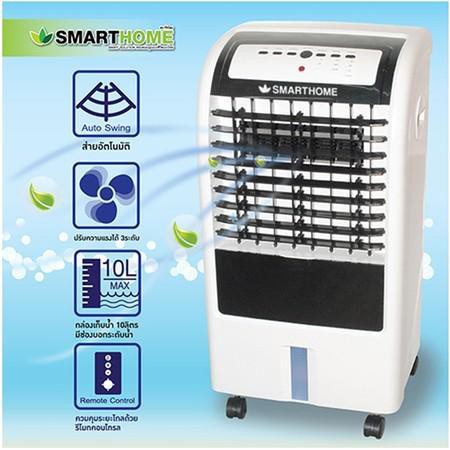 ราคาช็อค!! SMARTHOME พัดลมไอเย็น 10 ลิตร รุ่น SAC-1055 ควบคุมด้วยรีโมทคอนโทรล แถมฟรี Cooling Pack ประหยัดไฟ