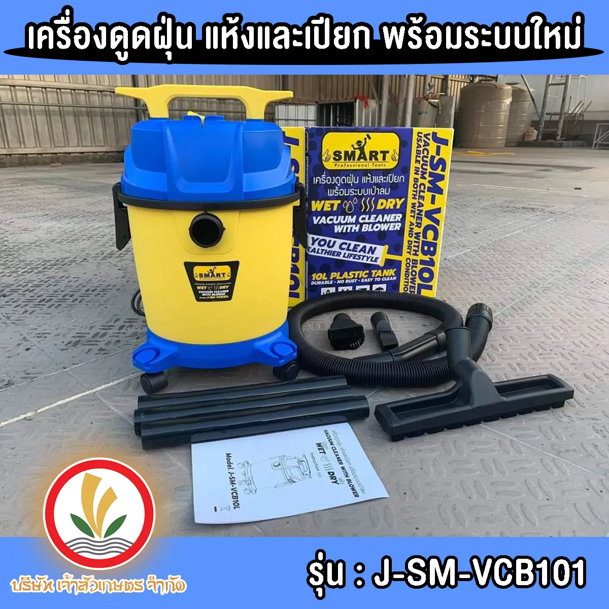 J-SM-VCB10L เครื่องดูดฝุ่น เครื่องดูดฝุ่นแห้งและเปียก พร้อมระบบใหม่ อุตสาหกรรม SMARTสินค้าเเท้รับประกันจากผุ้เเทนจำหน่าย