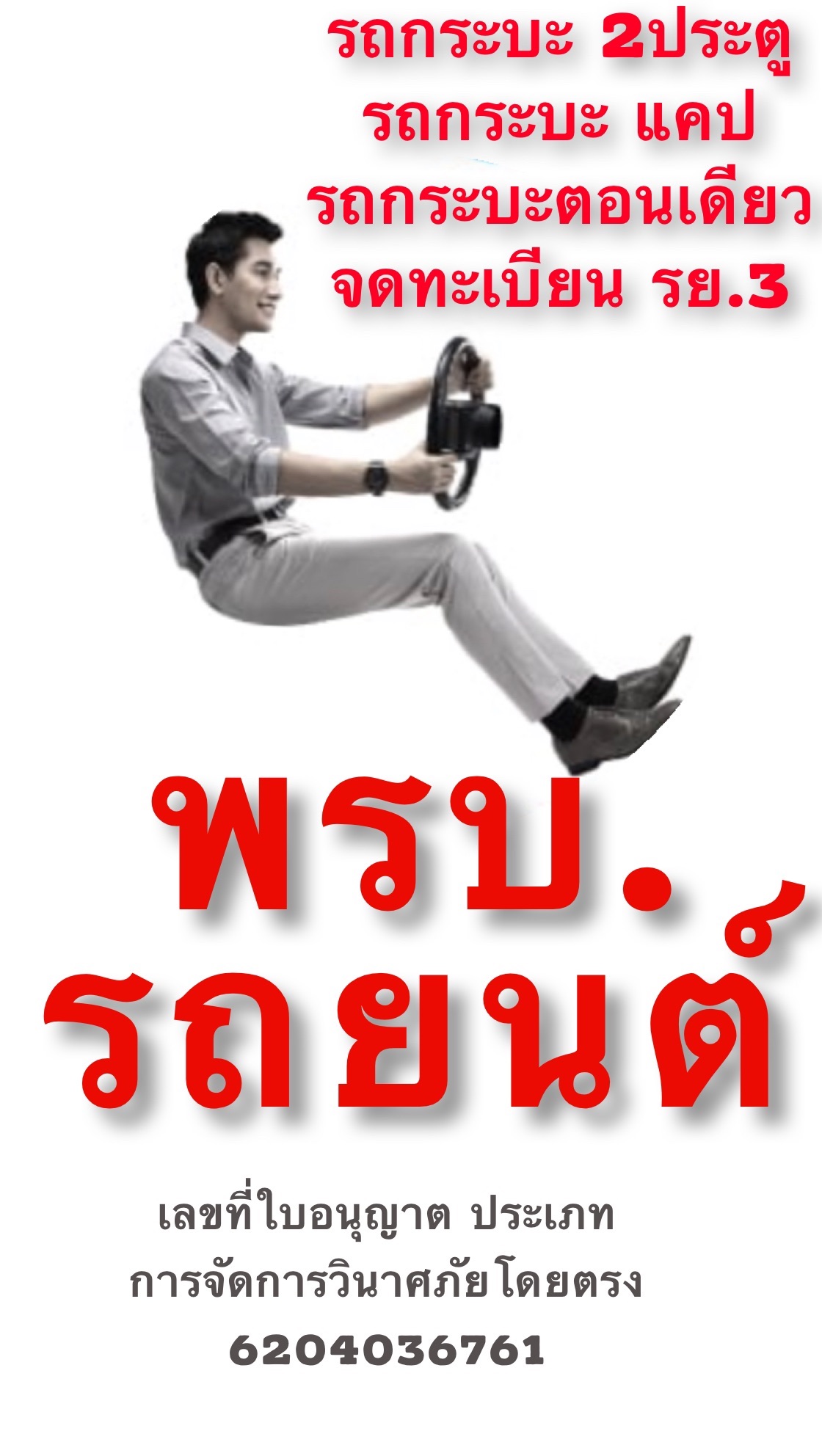 พรบ.รถยนต์ รถกระบะ(รย.3) พรบ.รถยนต์ รถกระบะ(รย.3)