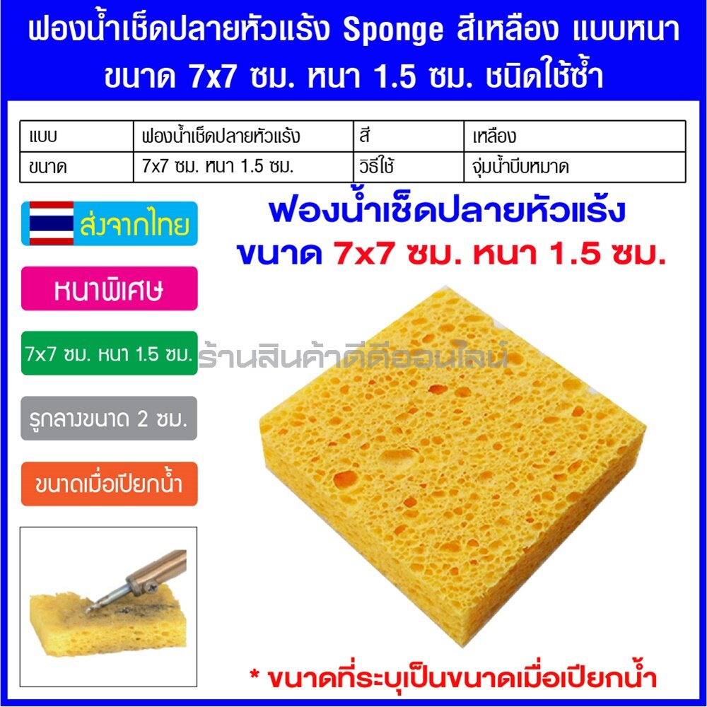 ฟองน้ำเช็ดปลายหัวแร้ง Sponge สีเหลือง แบบหนา ขนาด 7x7 ซม. หนา 1.5 ซม. ชนิดใช้ซ้ำ