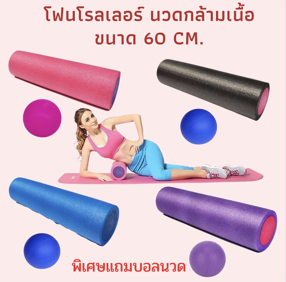 โฟมโรลเลอร์ ยาว 60 cm Foam Roller