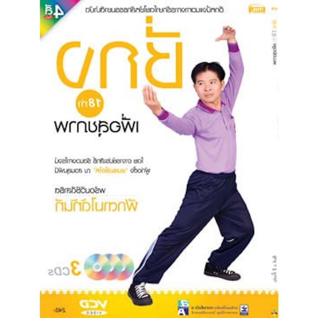 MISK หนังสือชี่กง 18 ท่า เพื่อสุขภาพ