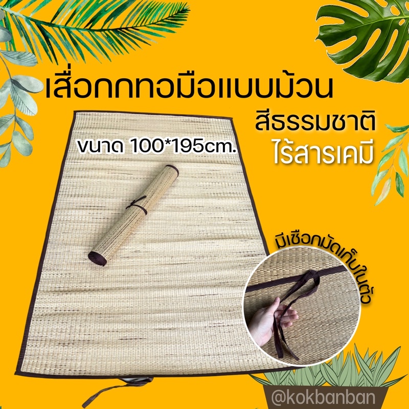 hot เสื่อกกทอมือแบบม้วน มีเชือกมัดในตัว าด 35 ฟุต (1x195cm) Hand woven reed mat