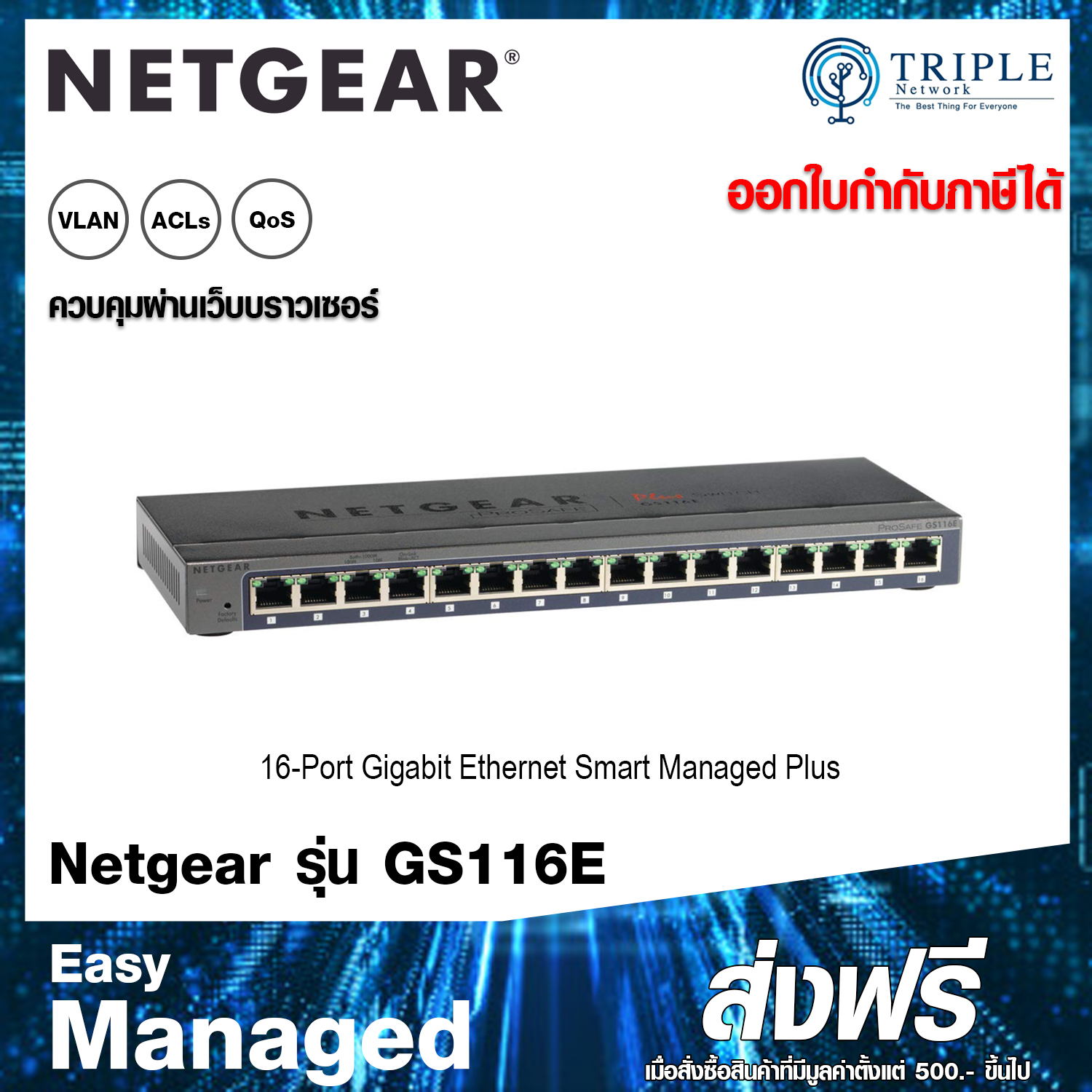Netgear (GS116E) 16-Port Gigabit Ethernet Smart Managed Plus Switch by Triplenetwork ประกันศูนย์ไทย