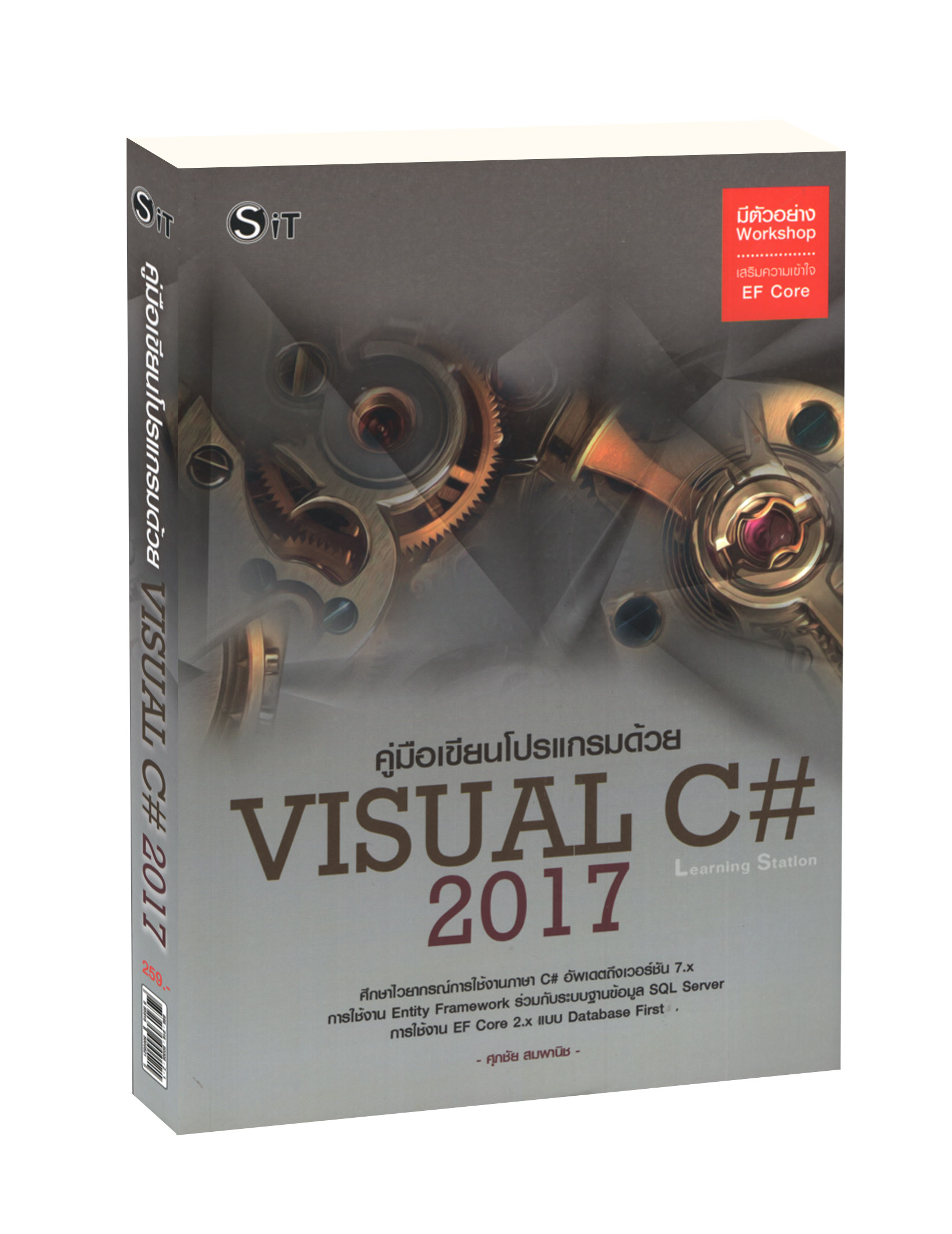 คู่มือเขียนโปรแกรมด้วยภาษา Visual C# 2017