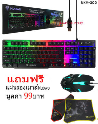 ดูภาพ Nubwo NKM-300 INFAREZ ชุดมีไฟเกมส์มิ่ง คีย์บอร์ด+ เม้าส์ Keyboard AND Mouse ฟรีแผ่นรองเมาส์ Nubwo เพิ่มเติม Nubwo NKM-300 INFAREZ ชุดมีไฟเกมส์มิ่ง คีย์บอร์ด+ เม้าส์ Keyboard AND Mouse ฟรีแผ่นรองเมาส์ Nubwo