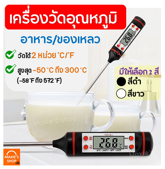 เครื่องวัดอุณหภูมิอาหาร MAXIE03 [มีให้เลือก 2 สี] เทอร์โมมิเตอร์วัดอุณหภูมิอาหาร Food Thermometer ที่วัดอุณหภูมิอาหาร เครื่องมือวัดอุณหภูมิ