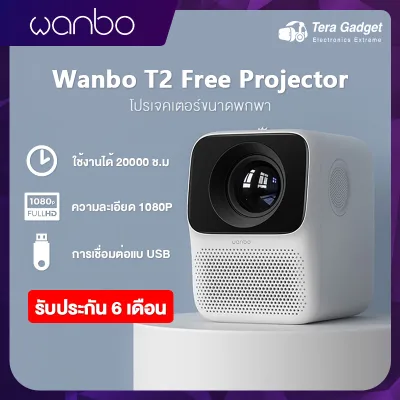 Wanbo T2 Free Projector Projector โปรเจคเตอร์ เครื่องฉายโปรเจคเตอ มินิโปเจคเตอร์ โปรเจคเตอร์ขนาดเล็ก โปรเจคเตอร์แบบพกพา
