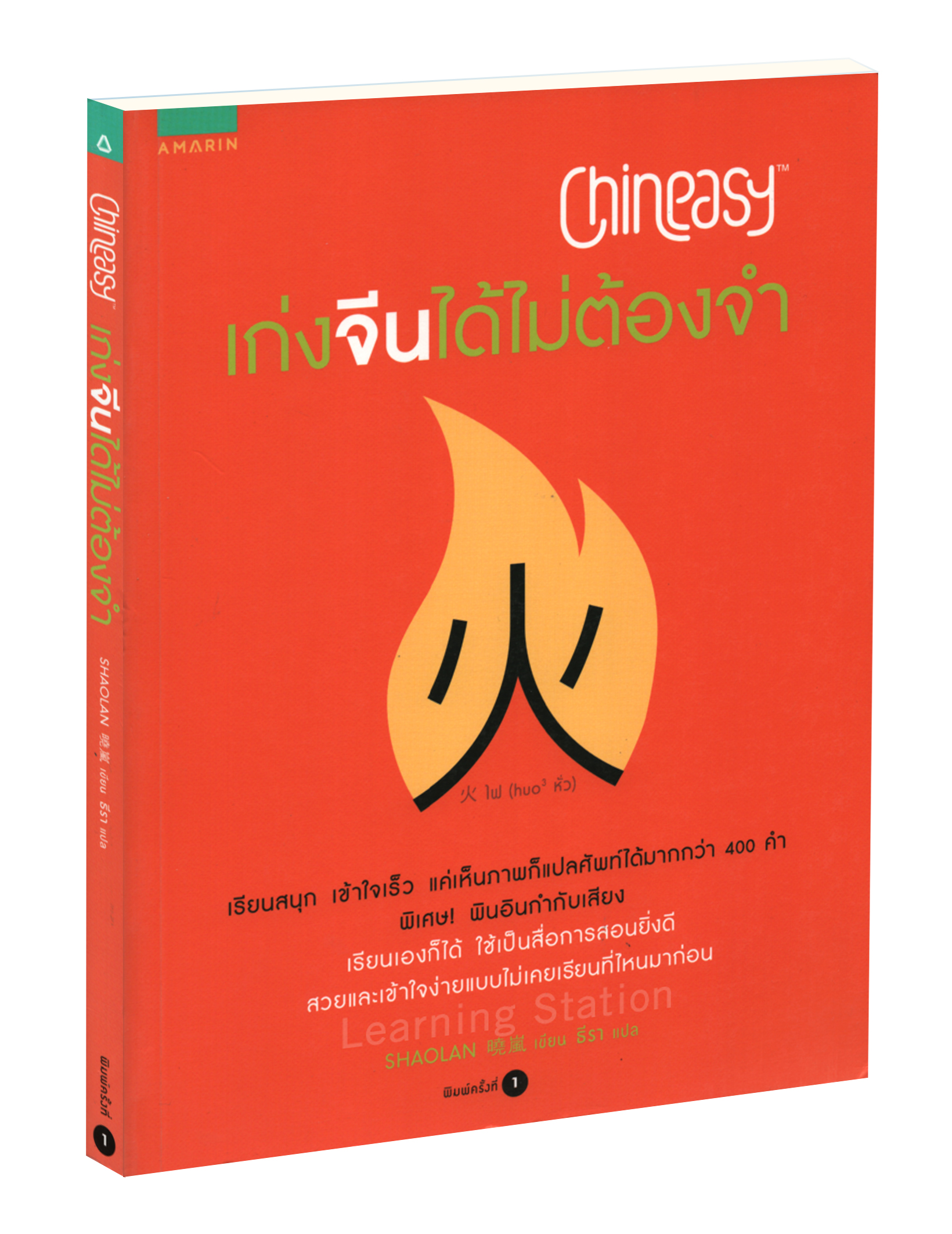 Chineasy เก่งจีนได้ไม่ต้องจำ