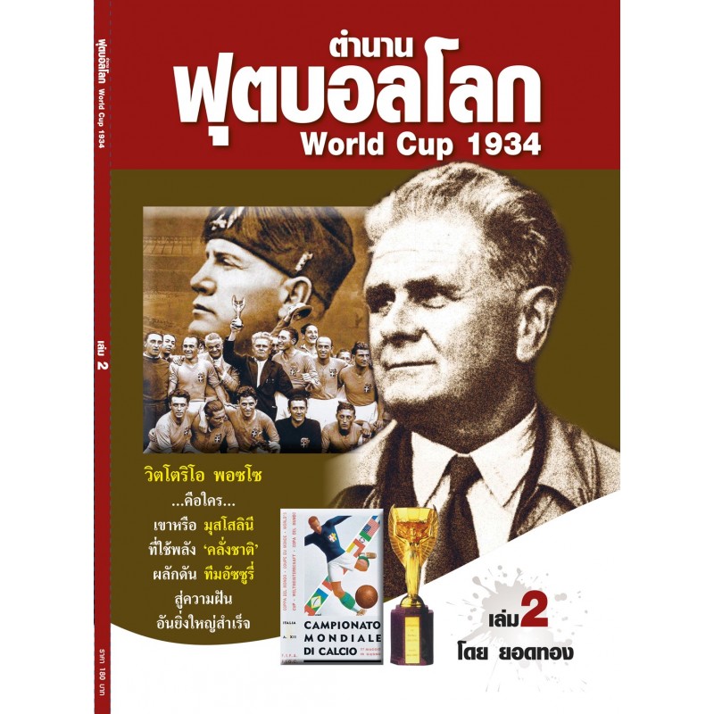 ตำนานฟุตบอลโลก&World Cup 1934 เล่ม 2