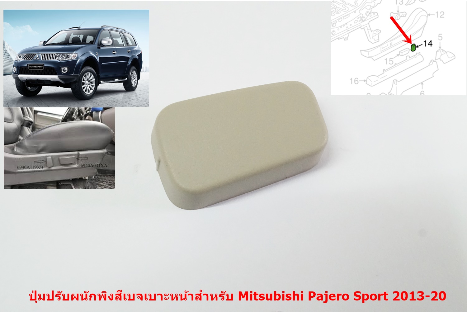 ปุมปรับเบาะพนักพิงไฟฟ้าสำหรับคู่หน้า สำหรับ Mitsubishi Triton New Pajero Sport 2013-20