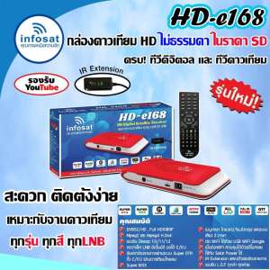 กล่องรับสัญญาณดาวเทียม infosat รุ่นHD-e168 (เลือกสีได้ตามชอบ)