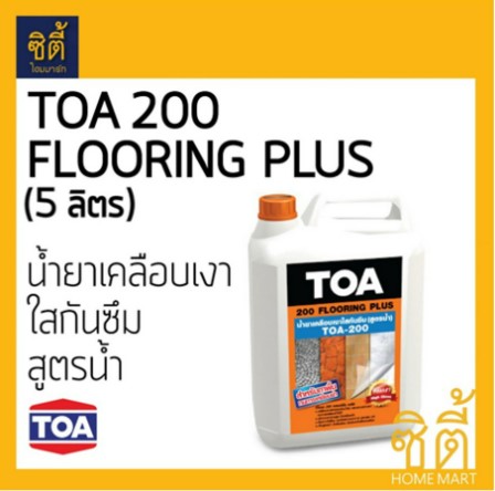 ทีโอเอ 200 (TOA 200) น้ำยาเคลือบ เงาใสกันซึม สำหรับ ทาพื้น (5ลิตร) Flooring Plus