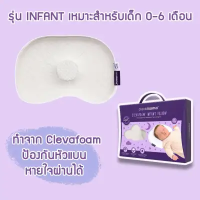 Clevamama Infant Pillow : หมอนเด็ก หมอนหลุมสำหรับทารก 0-6 เดือน
