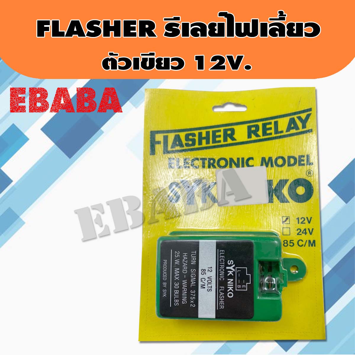 Flasher ไฟเลี้ยว (แฟลชเชอร์ / รีเลย์ไฟเลี้ยว) ตัวเขียว 12V. มีฟิวส์ตัดการช็อต