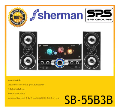 ดูภาพ ลำโพงมินิโฮมเธียเตอร์ รุ่น SB-55B3B ยี่ห้อ Sherman เครื่องเสียง ของแท้ ของดี ราคาถูก มีรับประกัน เพิ่มเติม ลำโพงมินิโฮมเธียเตอร์ รุ่น SB-55B3B ยี่ห้อ Sherman เครื่องเสียง ของแท้ ของดี ราคาถูก มีรับประกัน