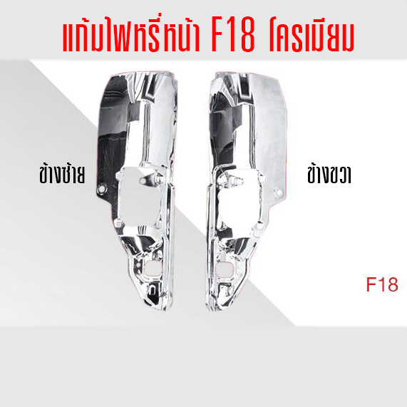 แก้มไฟหรี่หน้า (โครเมียม) HINO F18