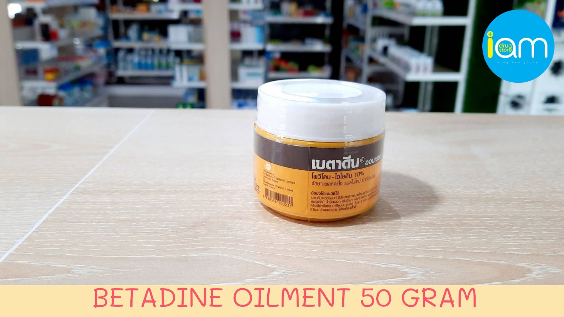 476. BETADINE OILMENT 50 GRAM เบตาดีน ออยเมนต์ ขนาด 50 กรัม