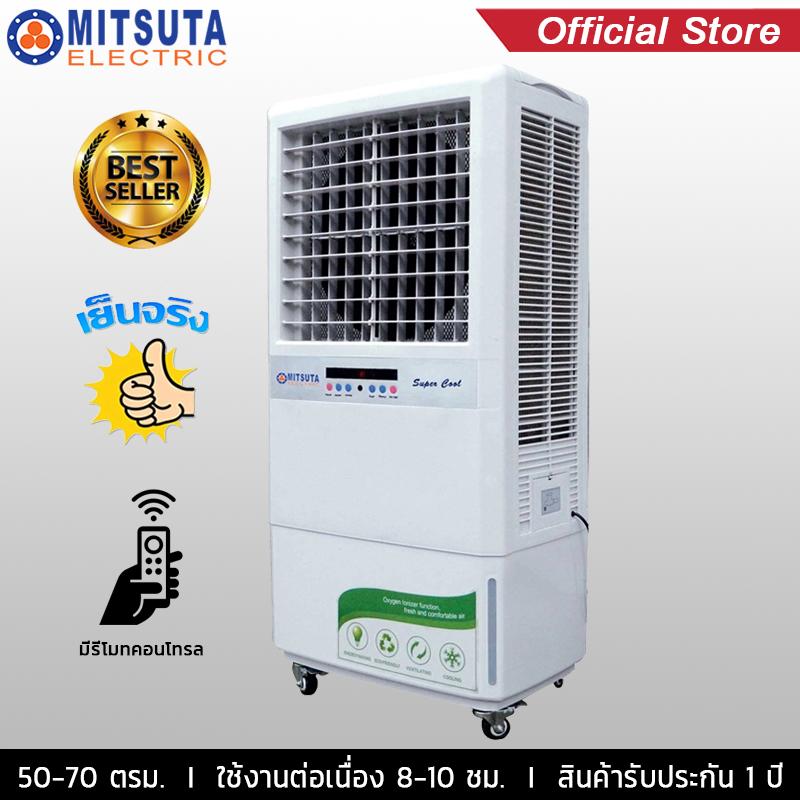 MITSUTA  พัดลมไอเย็น 50-70 ตรม.รุ่น MIT140 (White)