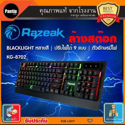 คีย์บอร์ด เกมส์มิ่ง ปรับไฟได้ 9 แบบ ตัวอักษรมีไฟ ตัวอักษรมีไฟ BLACKLIGHT หลายสี ใช้งานในที่มืดได้ดี สินค้าคุณภาพ  Razeak Osiris KG-8702