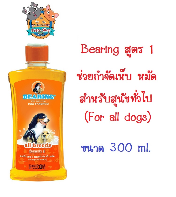 Bearing แชมพูสุนัข สูตร 1 สีส้ม For all dogs Shampoo กำจัดเห็บหมัด