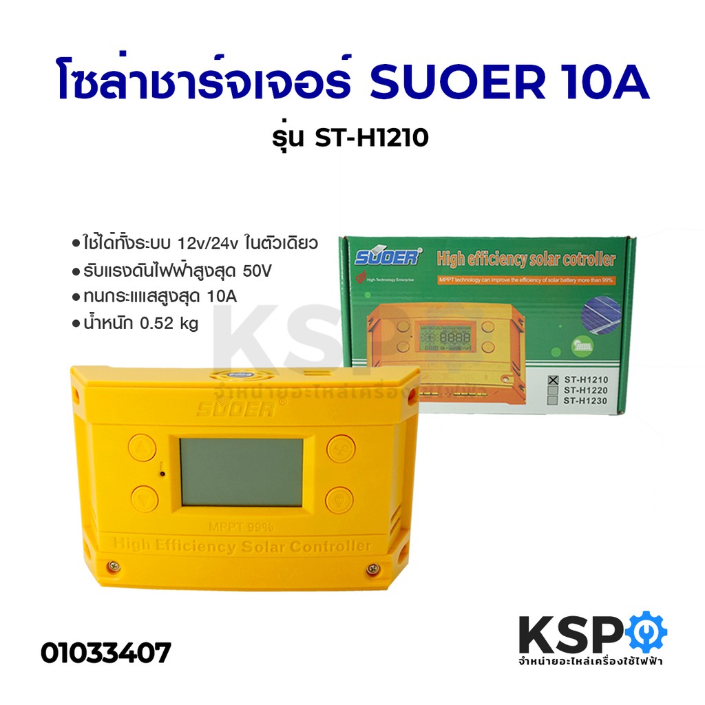 ลดราคา โซล่าชาร์จเจอร์ SUOER ซูเออร์ 10A รุ่น ST-H1210 #ค้นหาเพิ่มเติม แบ๊คไล้ค SAMSUNG TOSHIBA โตชิบา มอเตอร์พัดลมตั้งพื้น เครื่องรับเหรียญ