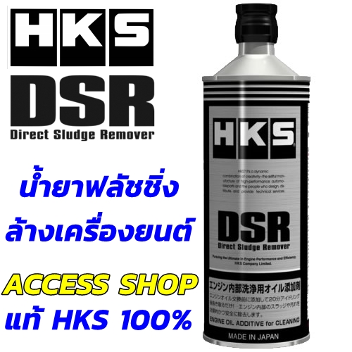 HKS DSR น้ำยาฟลัชชิ่ง ใช้ล้างเครื่องยนต์ ในช่วงก่อนเปลี่ยนน้ำมันเครื่อง เครื่องยนต์สะอาด DIRECT ENGINE SLUDGE REMOVER [922]