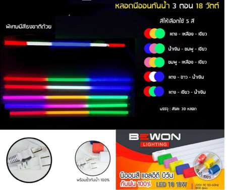 BEWON หลอดนีออนสี ขั้วกันน้ำ รุ่นใหม่ LED T8 18W 3ตอน พร้อมปลั๊กเสียบ(10หลอด)