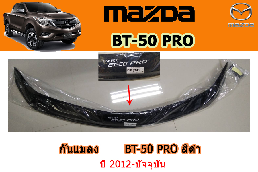 กันแมลง(ใหญ่) Mazda BT-50 pro สีดำ / มาสด้า บีที50โปร