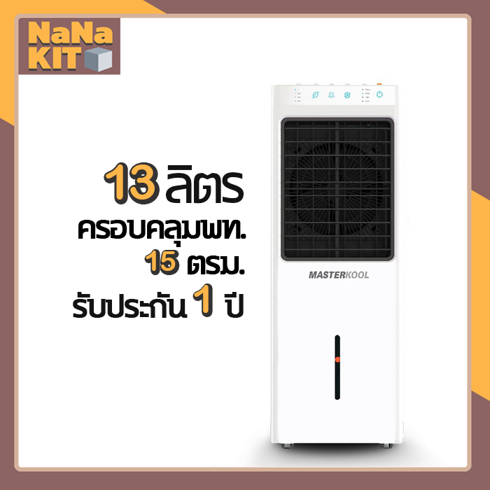 MASTERKOOL พัดลมไอเย็น ความจุ 13ลิตร รุ่น MIK-14EX