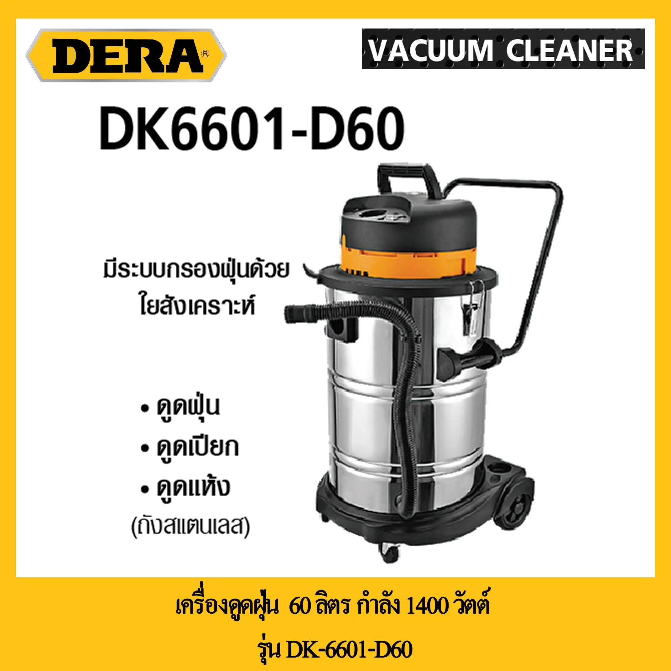 DERA เครื่องดูดฝุ่น 60 ลิตร กำลัง 1400 วัตต์ รุ่น DK6601-D60