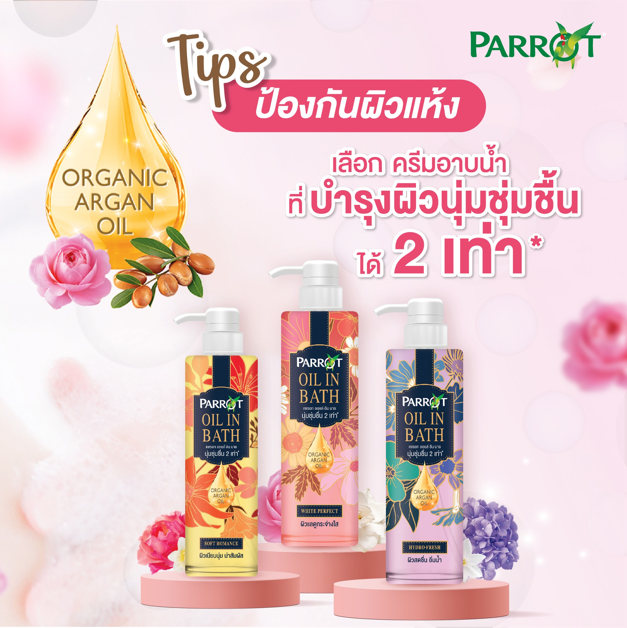Parrot Oil in Bath แพรอท ออยล์ อิน บาธ ผลิตภัณฑ์ทำความสะอาดผิวกาย 400