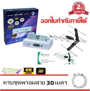 MCOT กล่องดิจิตอล Set Top Box MCOT HD BOX รุ่น PLAY Dolby+PlanetComm Wing 8E Antenna พร้อมสาย 30 เมตร