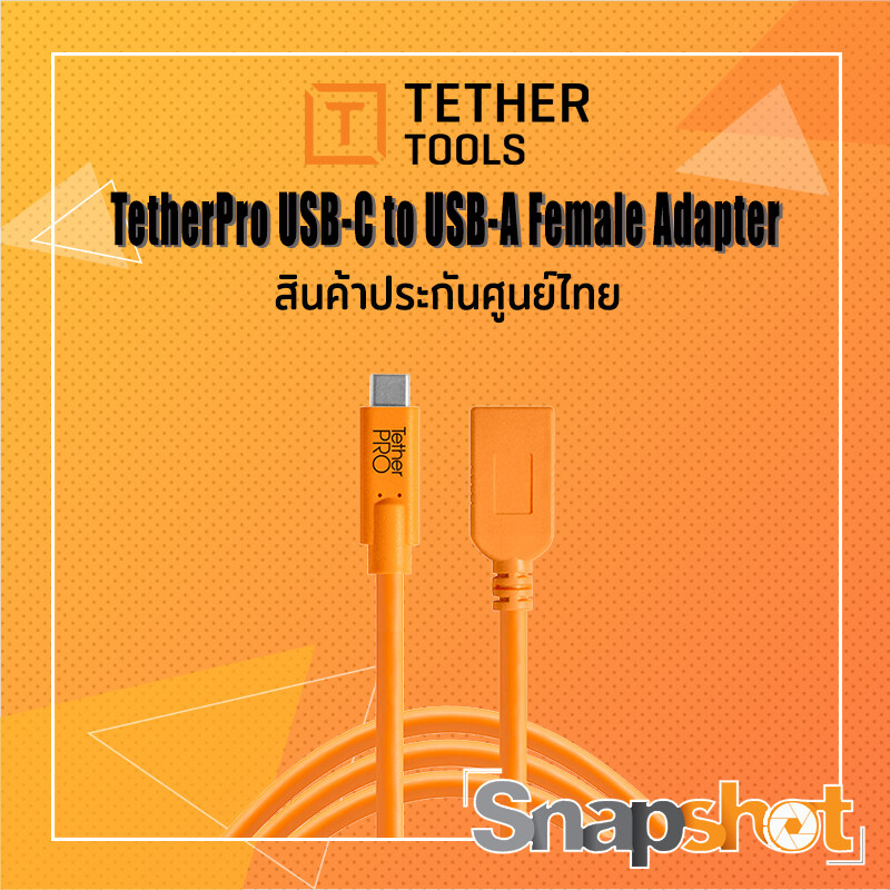 Tether tools TetherPro USB-C to USB-A Female Adapter ประกันศูนย์ไทย Tether Pro snapshot snapshotshop