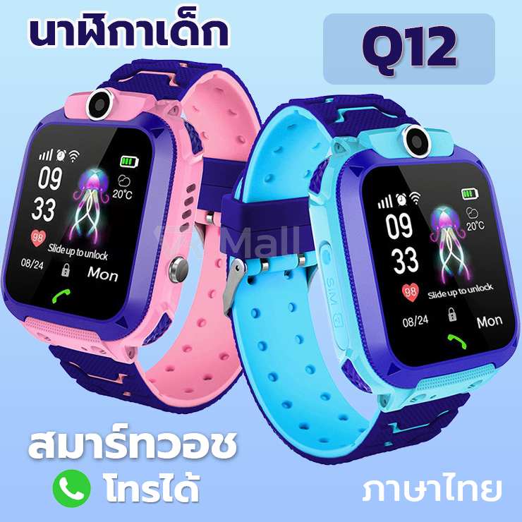 [ร้านไทย ส่ง Kerry] นาฬิกาเด็ก Q12 Smart Watch ใส่ซิมโทรศัพท์2G เมนูภาษาไทย กันน้ำ จอสัมผัส สมาร์ทวอทช์ กันเด็กหาย ส่งด่วน เก็บปลายทางฟรี