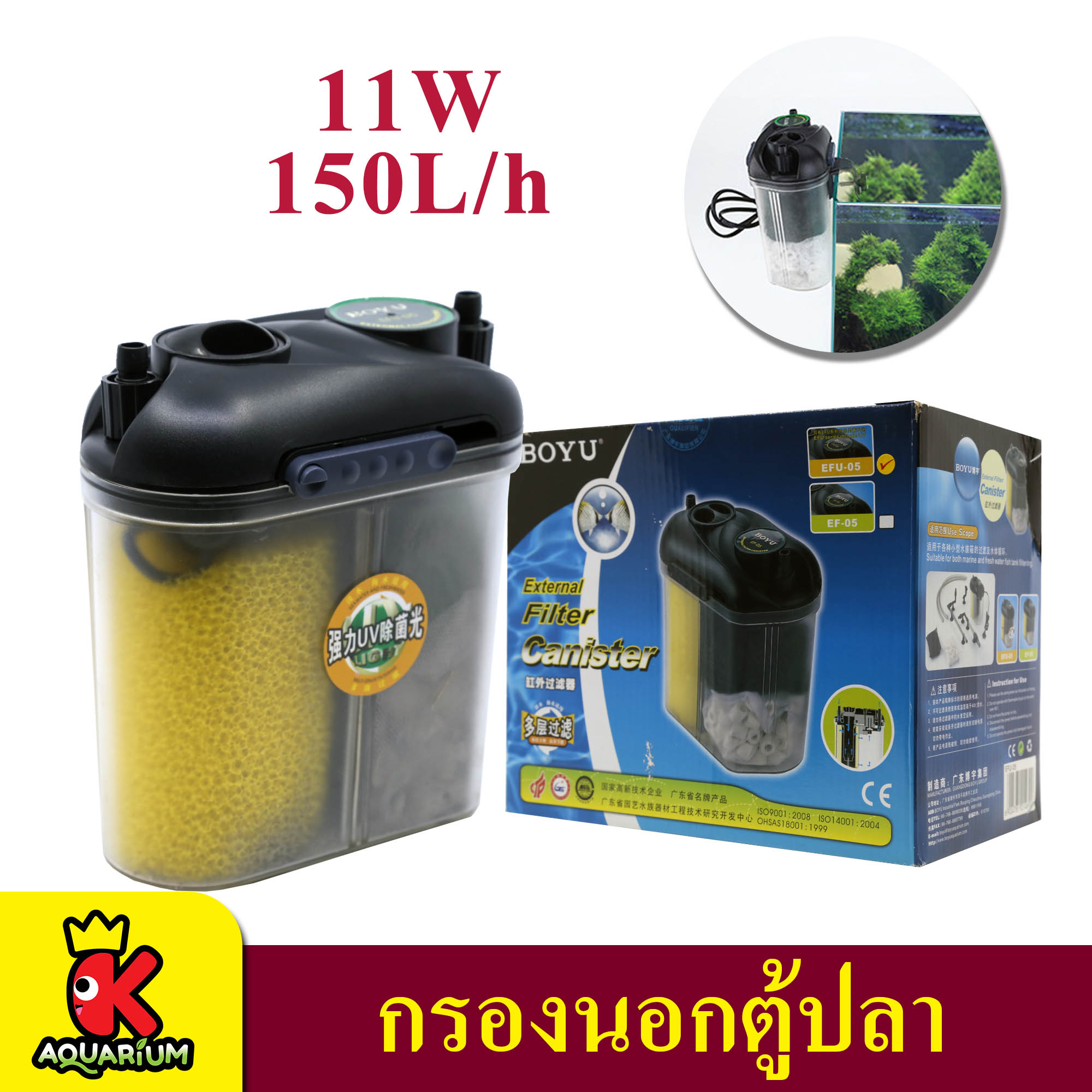 กรองนอก BOYU External Filter Canister UV EFU05 กรองนอกตู้ปลาพร้อมยูวี